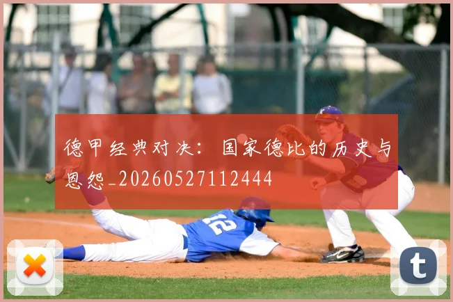 德甲经典对决:国家德比的历史与恩怨_20260527112444