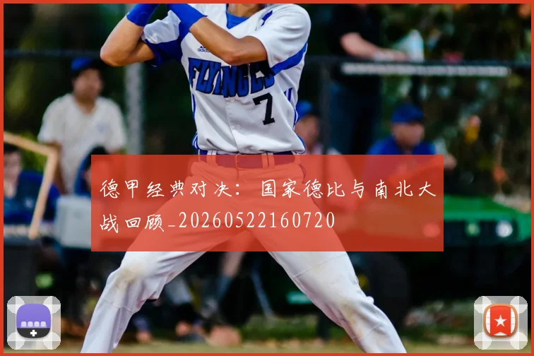 德甲经典对决：国家德比与南北大战回顾_20260522160720
