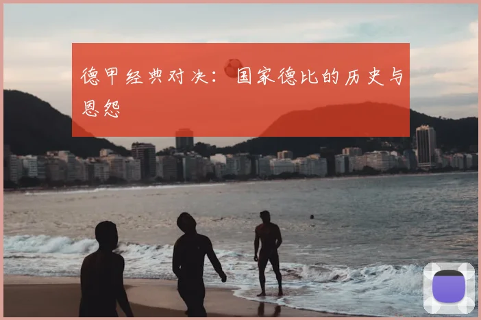 德甲经典对决:国家德比的历史与恩怨