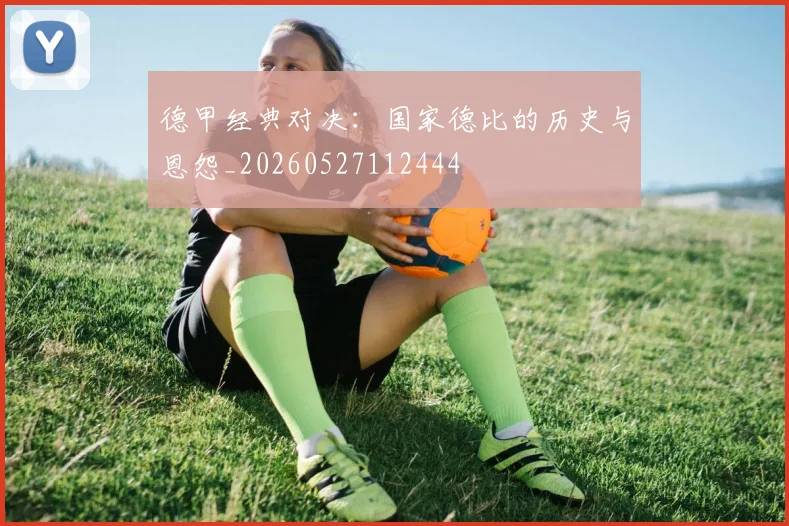 德甲经典对决：国家德比的历史与恩怨_20260527112444