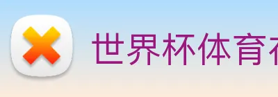 世界杯体育在线 logo
